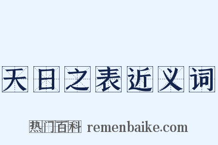 天日之表近义词是什么意思的图片